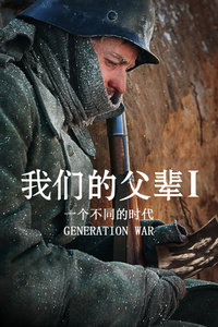 我们的父辈1: 一个不同的时代